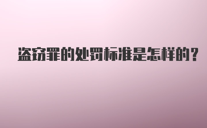 盗窃罪的处罚标准是怎样的？