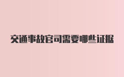 交通事故官司需要哪些证据