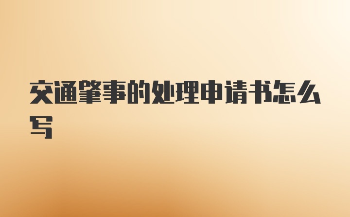 交通肇事的处理申请书怎么写