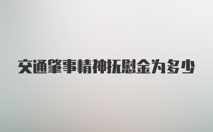 交通肇事精神抚慰金为多少