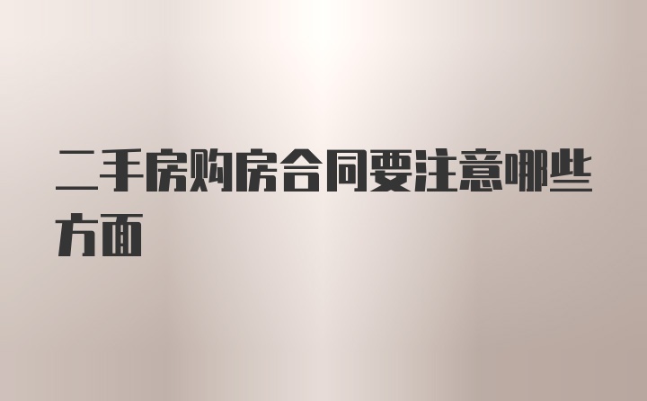 二手房购房合同要注意哪些方面