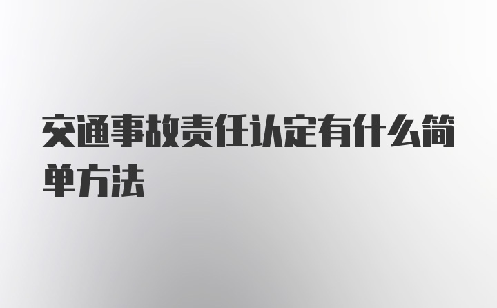 交通事故责任认定有什么简单方法