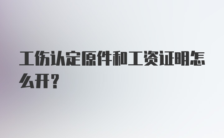 工伤认定原件和工资证明怎么开?