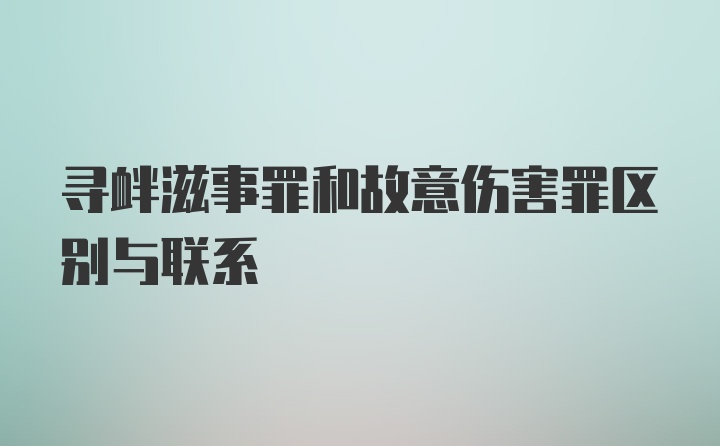 寻衅滋事罪和故意伤害罪区别与联系