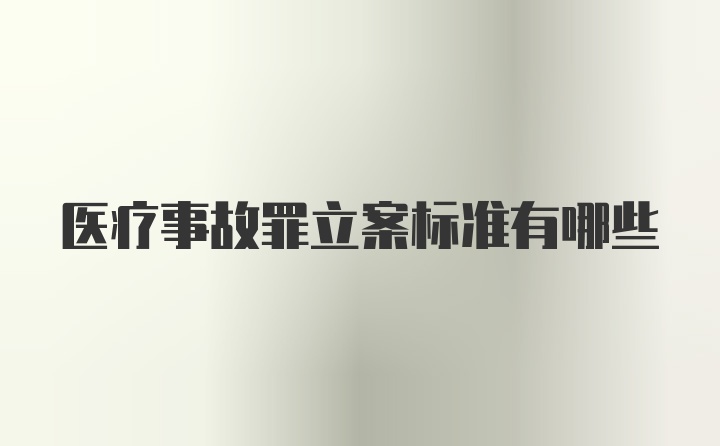 医疗事故罪立案标准有哪些