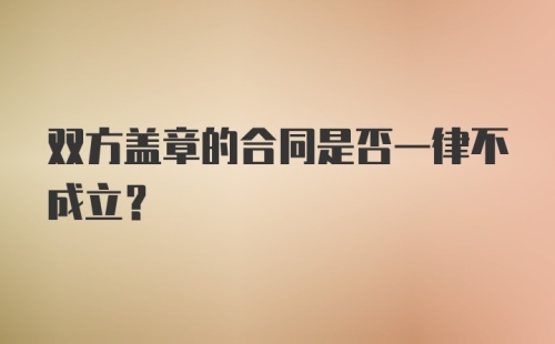 双方盖章的合同是否一律不成立？