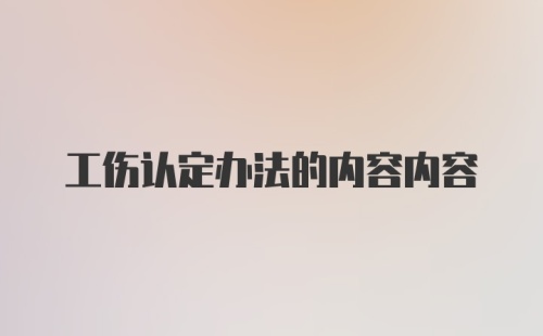 工伤认定办法的内容内容