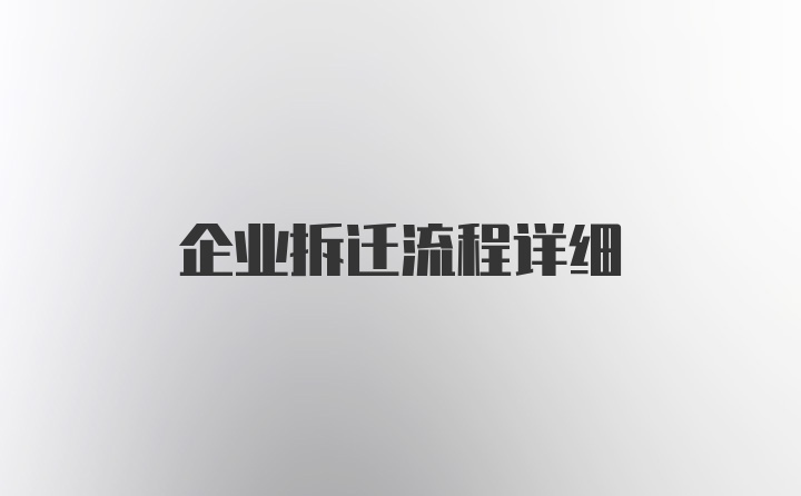 企业拆迁流程详细