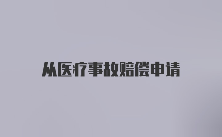 从医疗事故赔偿申请