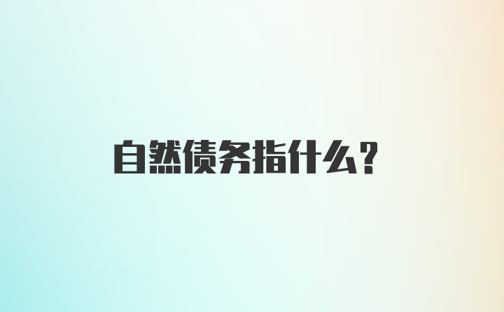 自然债务指什么?