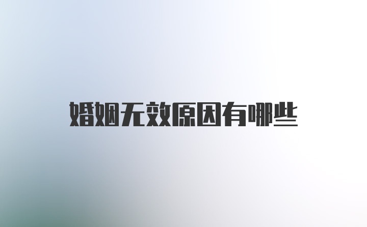 婚姻无效原因有哪些