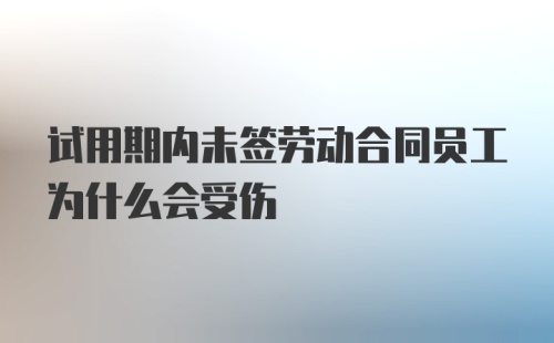 试用期内未签劳动合同员工为什么会受伤