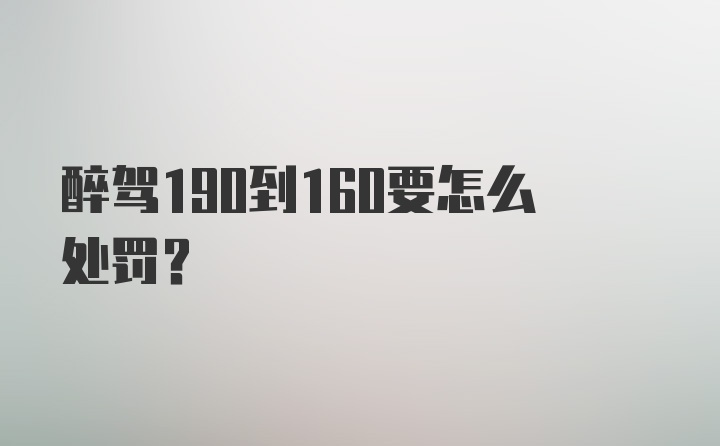 醉驾190到160要怎么处罚？