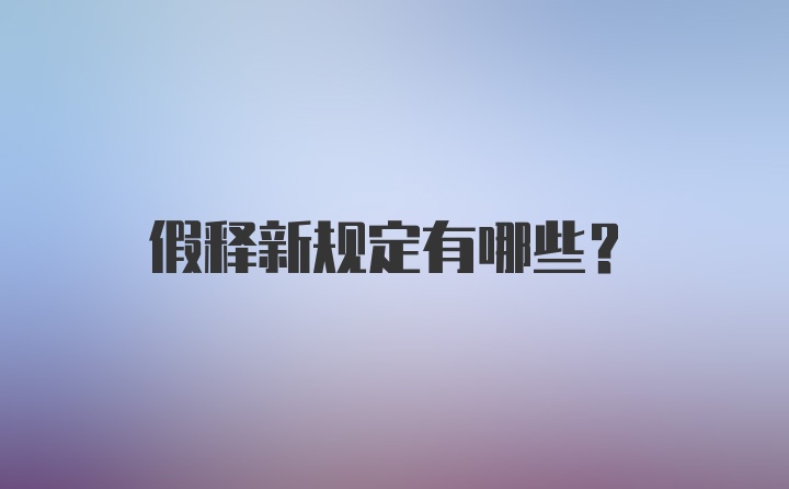 假释新规定有哪些？