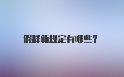 假释新规定有哪些？