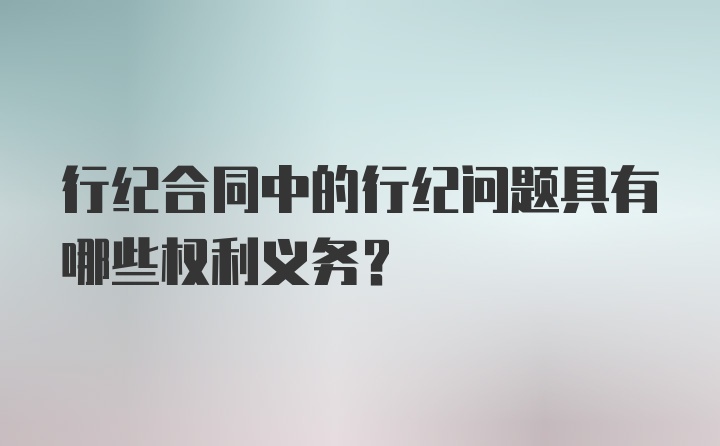 行纪合同中的行纪问题具有哪些权利义务？