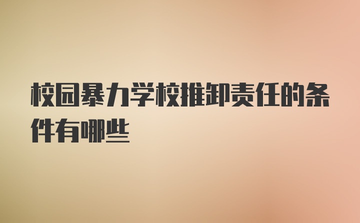 校园暴力学校推卸责任的条件有哪些