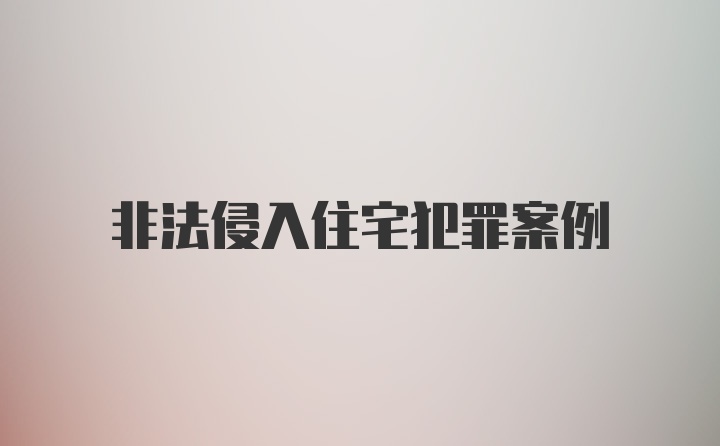 非法侵入住宅犯罪案例