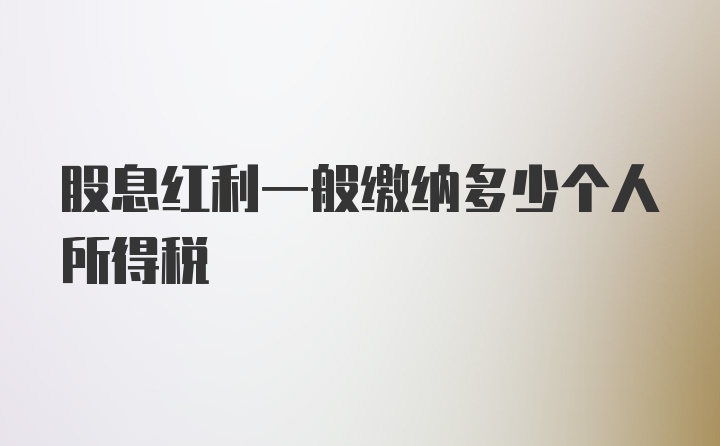 股息红利一般缴纳多少个人所得税