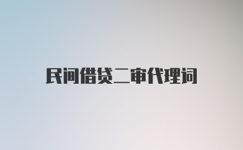 民间借贷二审代理词