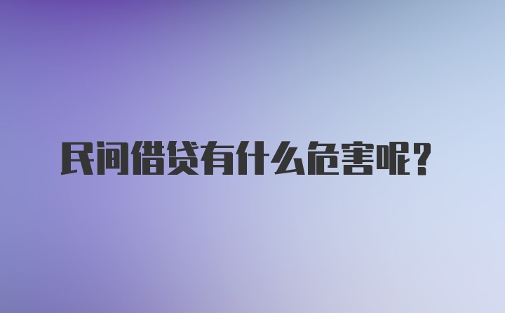 民间借贷有什么危害呢？