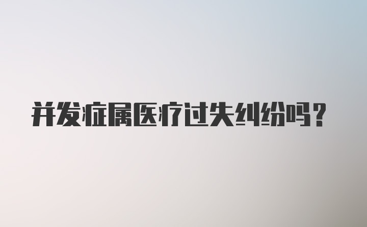 并发症属医疗过失纠纷吗？