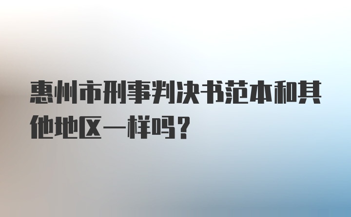 惠州市刑事判决书范本和其他地区一样吗?