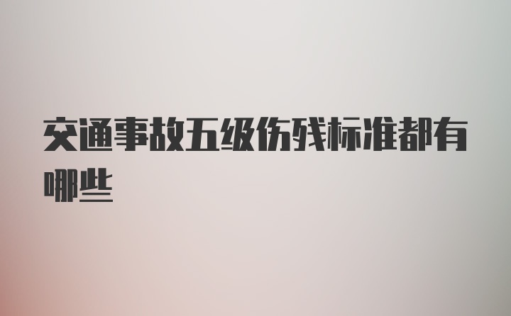 交通事故五级伤残标准都有哪些