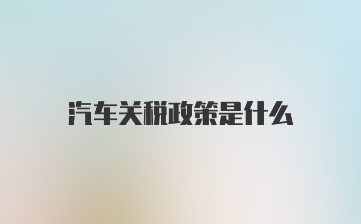 汽车关税政策是什么