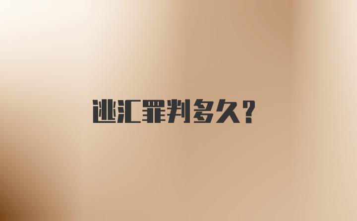 逃汇罪判多久？