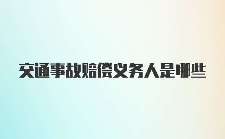 交通事故赔偿义务人是哪些