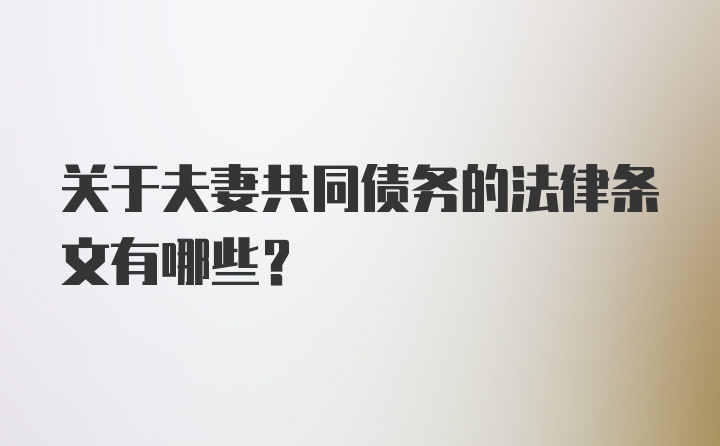 关于夫妻共同债务的法律条文有哪些？