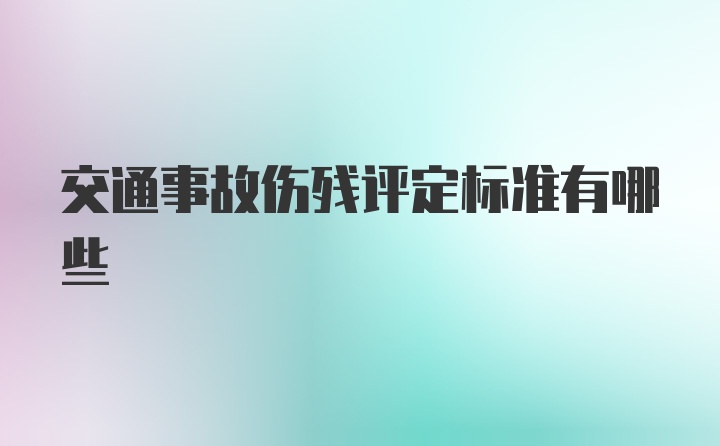 交通事故伤残评定标准有哪些