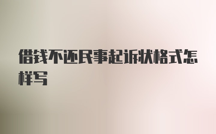 借钱不还民事起诉状格式怎样写