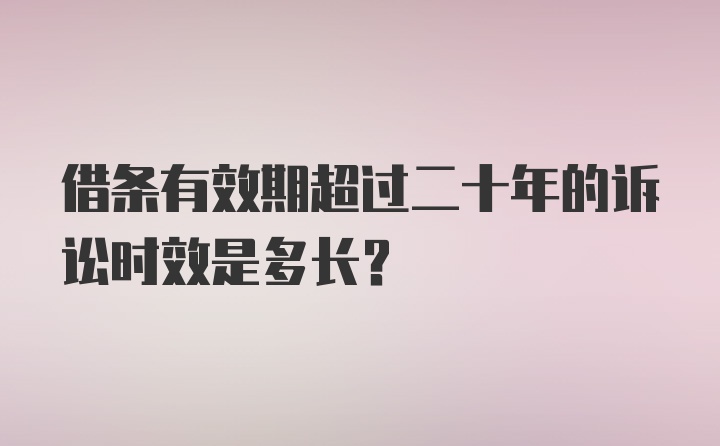 借条有效期超过二十年的诉讼时效是多长？