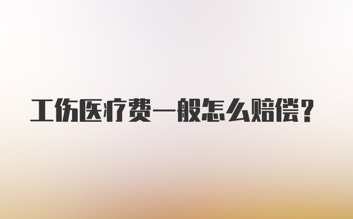 工伤医疗费一般怎么赔偿？