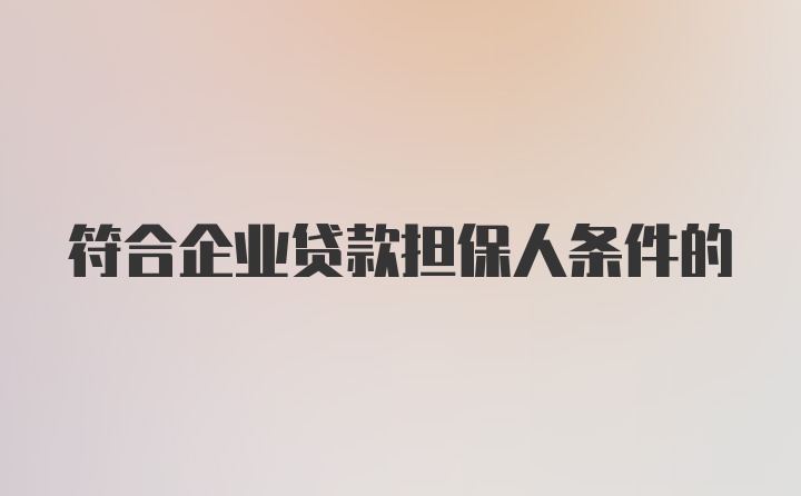 符合企业贷款担保人条件的