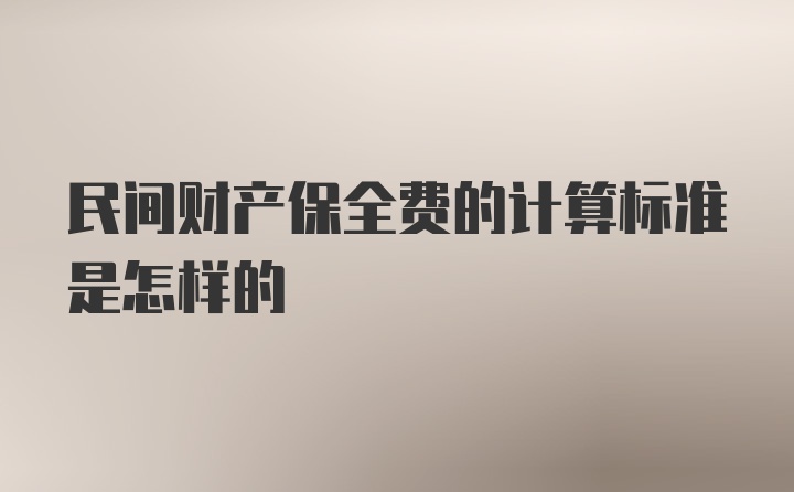 民间财产保全费的计算标准是怎样的