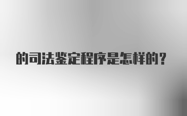 的司法鉴定程序是怎样的?