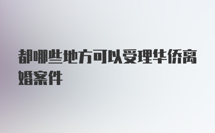 都哪些地方可以受理华侨离婚案件