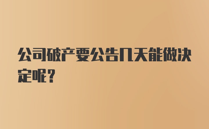 公司破产要公告几天能做决定呢？