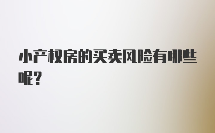 小产权房的买卖风险有哪些呢？