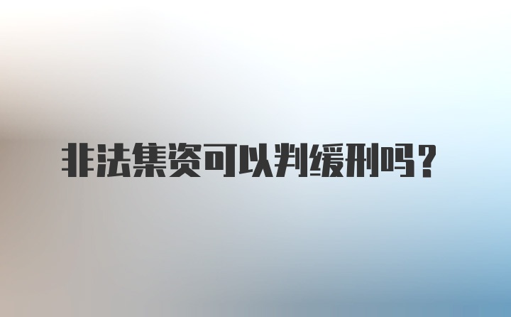 非法集资可以判缓刑吗?