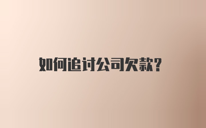 如何追讨公司欠款？