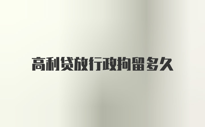 高利贷放行政拘留多久