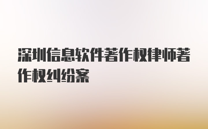 深圳信息软件著作权律师著作权纠纷案