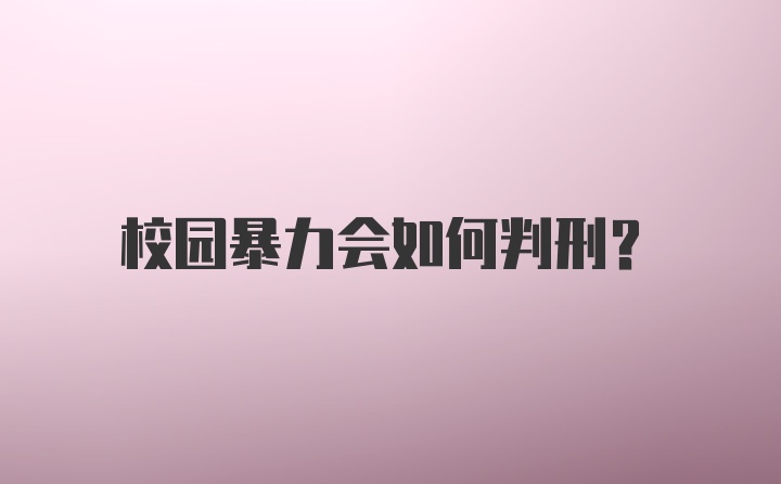 校园暴力会如何判刑？