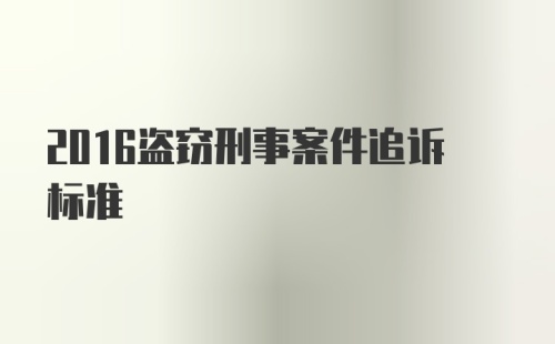 2016盗窃刑事案件追诉标准