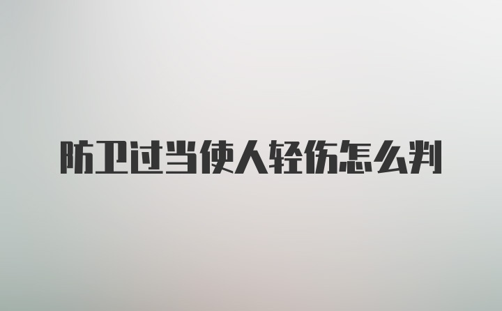 防卫过当使人轻伤怎么判