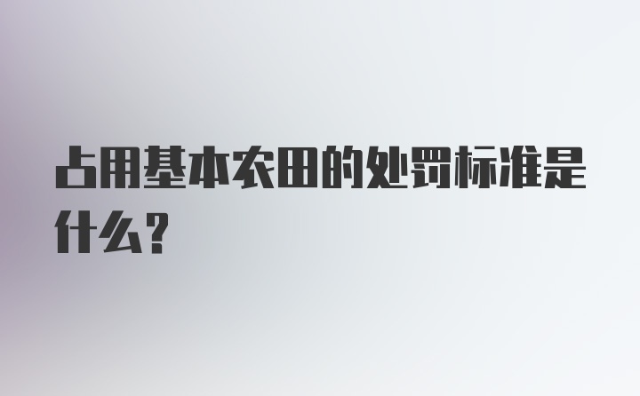 占用基本农田的处罚标准是什么？